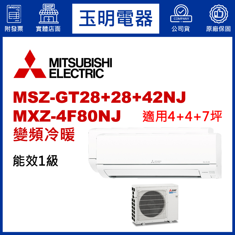 三菱電機《變頻冷暖》1對3分離式冷氣 MXZ-4F80NJ/MSZ-GT28NJ×2+GT42NJ (適用4+4+7坪)
