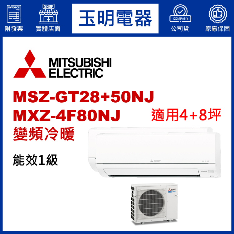 三菱電機《變頻冷暖》1大1小分離式冷氣 MXZ-4F80NJ/MSZ-GT28NJ+GT50NJ (適用4+8坪)