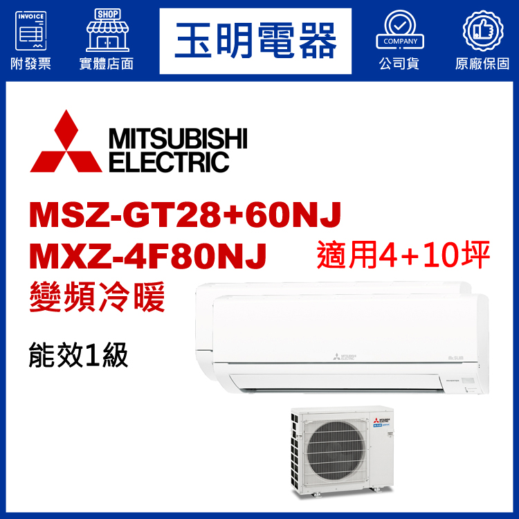 三菱電機《變頻冷暖》1大1小分離式冷氣 MXZ-4F80NJ/MSZ-GT28NJ+GT60NJ (適用4+10坪)