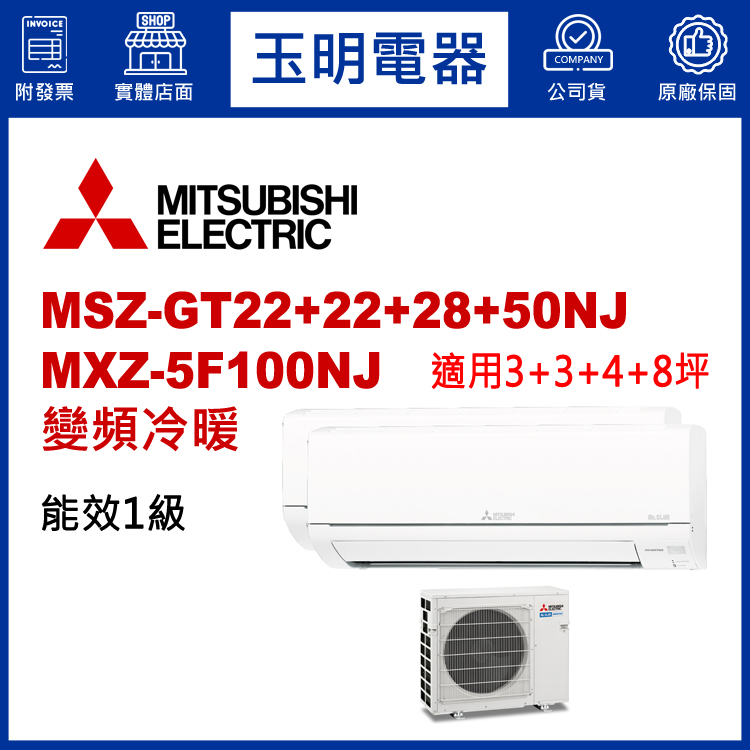 三菱電機《變頻冷暖》1對4分離式冷氣 MXZ-5F100NJ/MSZ-GT22NJ×2+GT28NJ+GT50NJ (適用3+3+4+8坪)