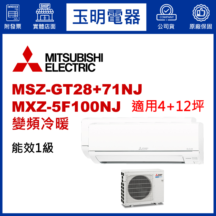 三菱電機《變頻冷暖》1大1小分離式冷氣 MXZ-5F100NJ/MSZ-GT28NJ+GT71NJ (適用4+12坪)