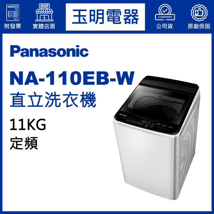 國際牌11KG直立洗衣機 NA-110EB-W