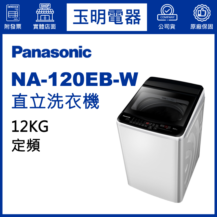 國際牌12KG直立洗衣機 NA-120EB-W