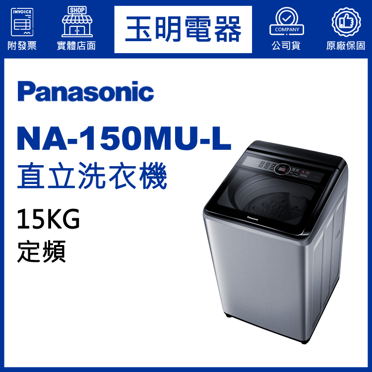 國際牌15KG直立洗衣機 NA-150MU-L