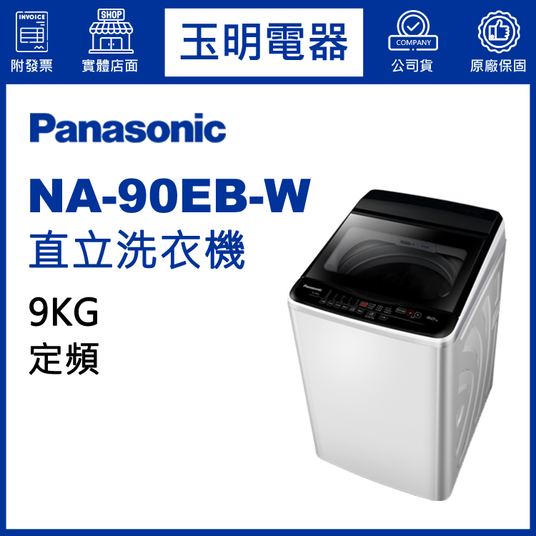 國際牌9KG直立洗衣機 NA-90EB-W