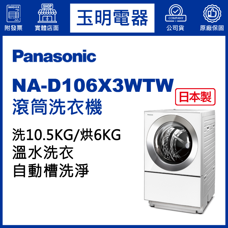 國際牌10.5KG洗脫烘溫水滾筒洗衣機 NA-D106X3WTW