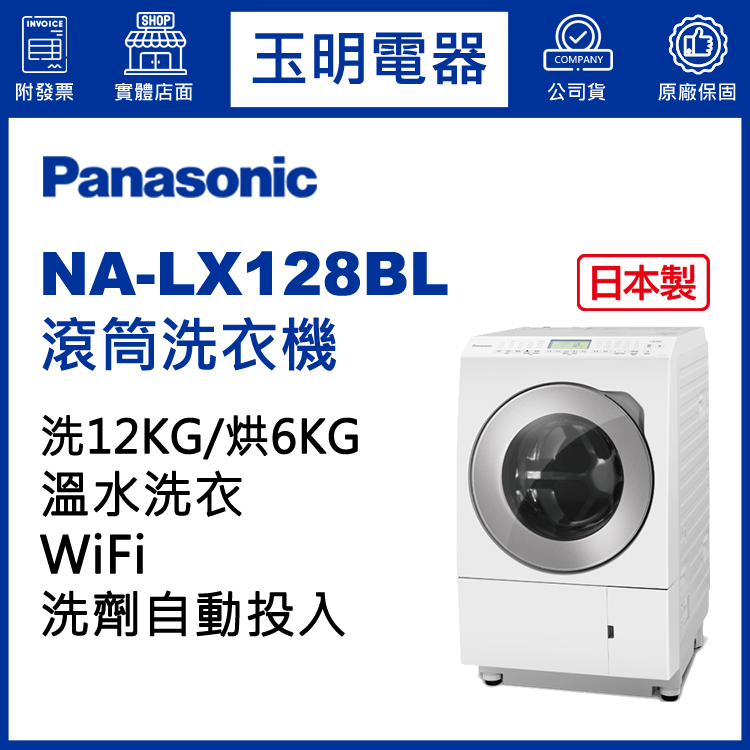 國際牌12KG洗劑自動投入洗脫烘滾筒洗衣機 NA-LX128BL