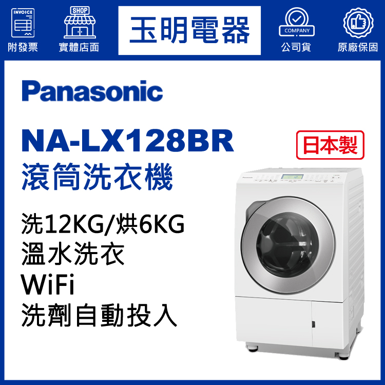 國際牌12KG洗劑自動投入洗脫烘滾筒洗衣機 NA-LX128BR