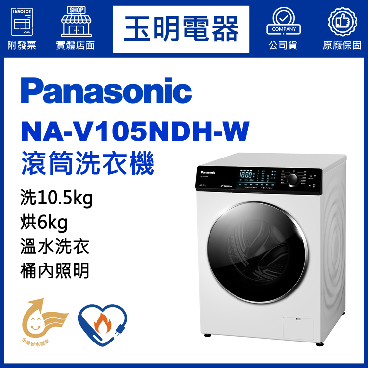 國際牌10.5KG洗脫烘溫水滾筒洗衣機 NA-V105NDH-W