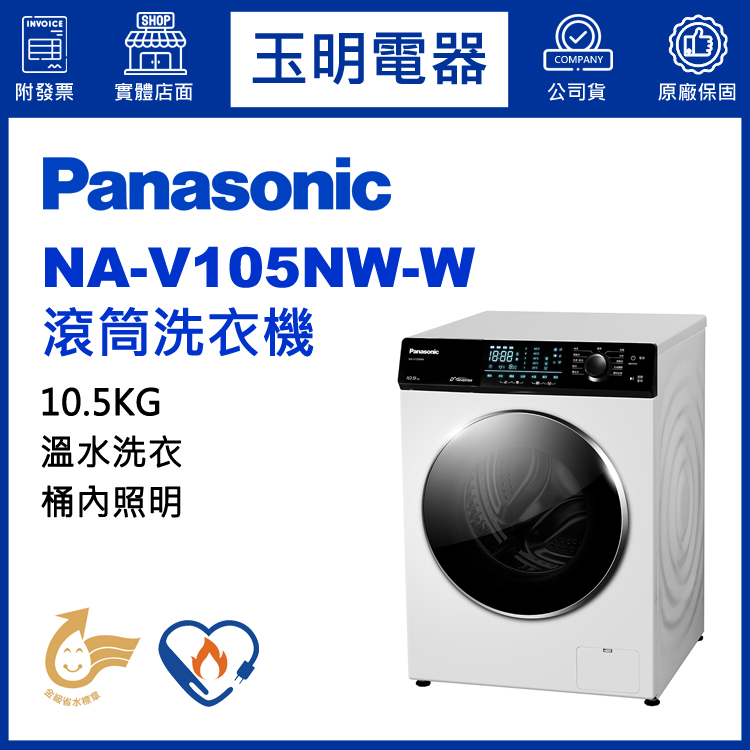 國際牌10.5KG溫水滾筒洗衣機 NA-V105NW-W