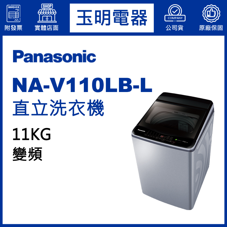 國際牌11KG變頻直立洗衣機 NA-V110LB-L