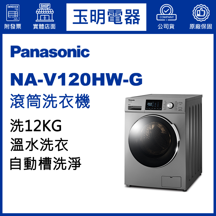 國際牌12KG溫水滾筒洗衣機 NA-V120HW-G