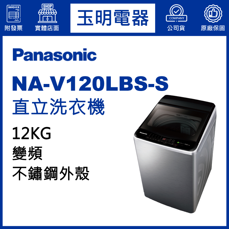 國際牌12KG變頻直立洗衣機 NA-V120LBS-S