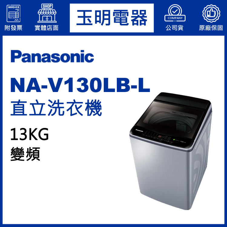 國際牌13KG變頻直立洗衣機 NA-V130LB-L