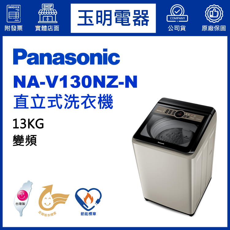 國際牌13KG變頻直立洗衣機 NA-V130NZ-N