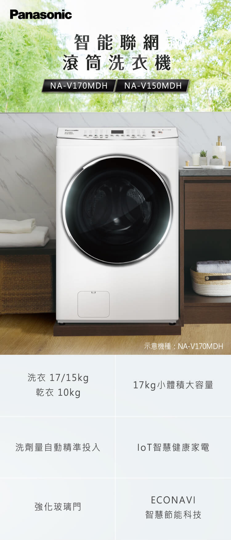 國際牌洗衣機NA-V150MDH-W