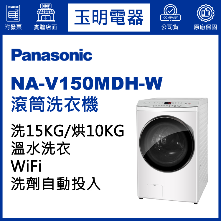 國際牌15KG洗劑自動投入洗脫烘溫水滾筒洗衣機 NA-V150MDH-W