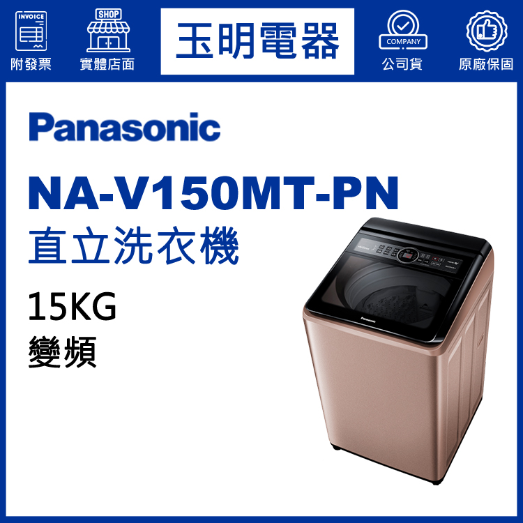 國際牌15KG變頻直立洗衣機 NA-V150MT-PN