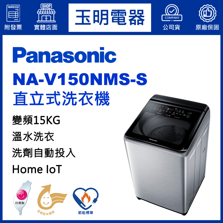 國際牌15KG洗劑自動投入溫水變頻直立洗衣機 NA-V150NMS-S