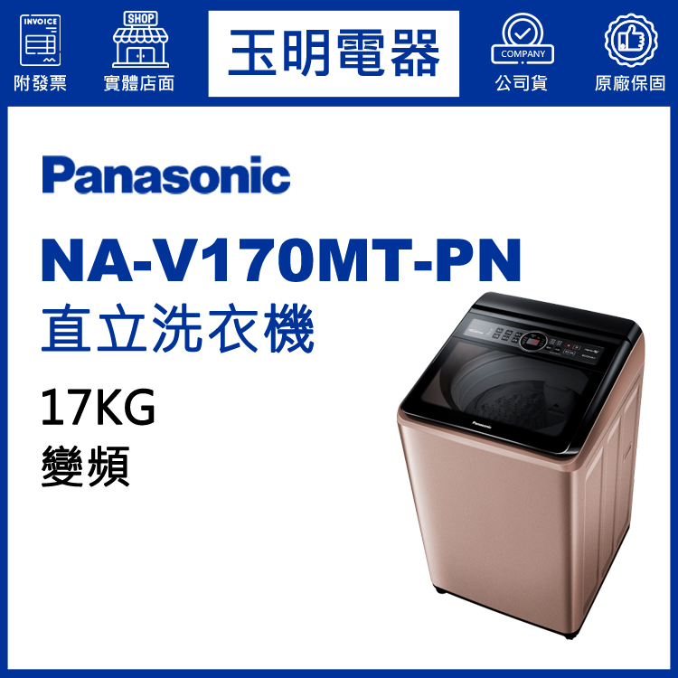 國際牌17KG變頻直立洗衣機 NA-V170MT-PN