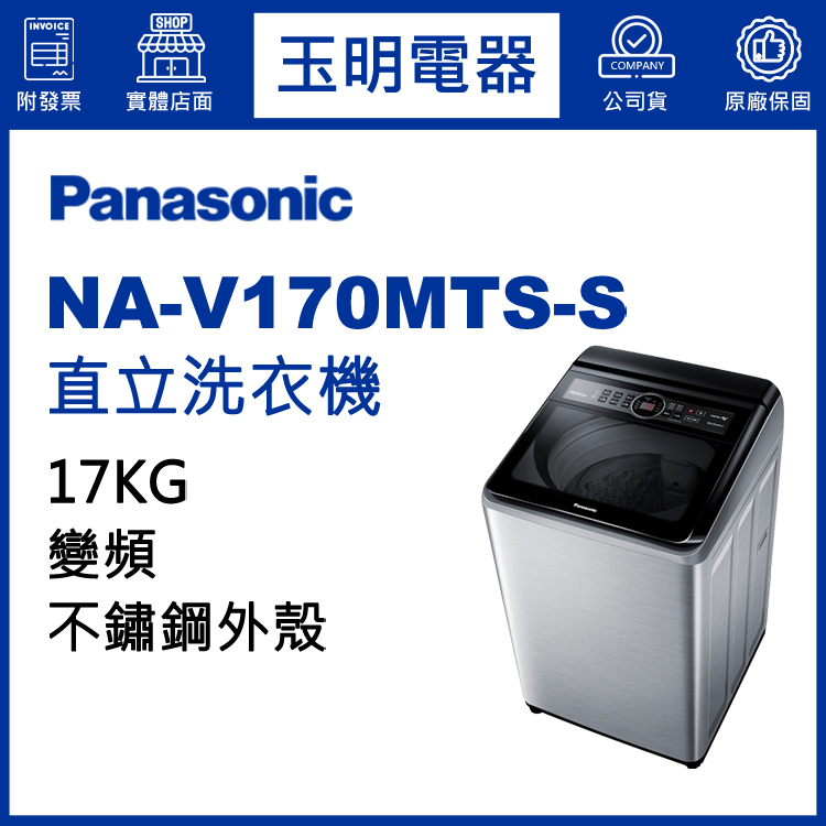 國際牌17KG變頻直立洗衣機 NA-V170MTS-S