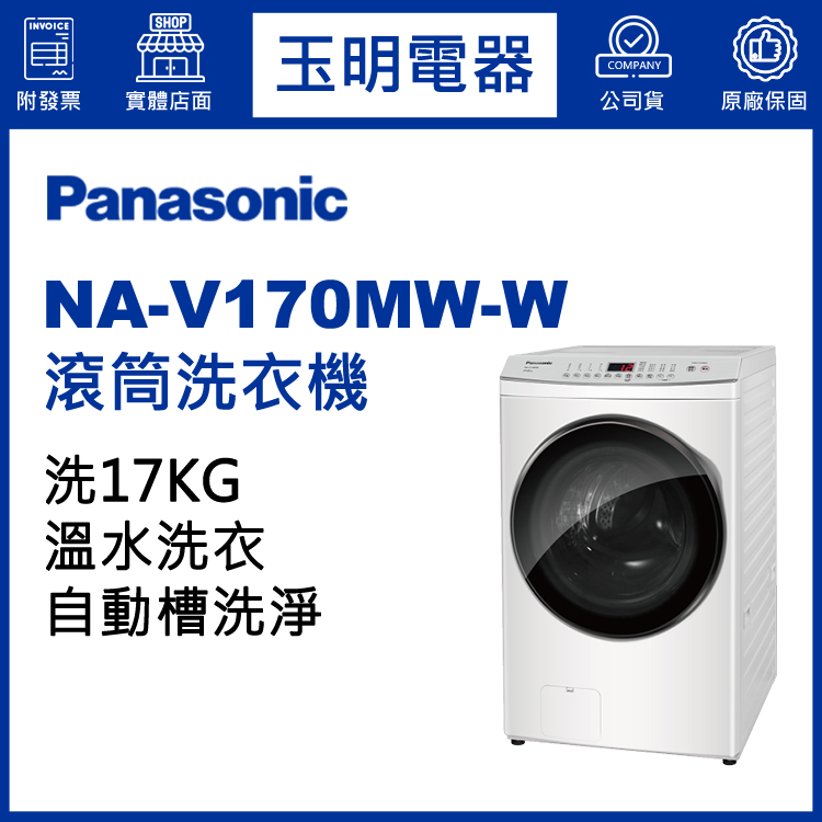 國際牌17KG溫水滾筒洗衣機 NA-V170MW-W