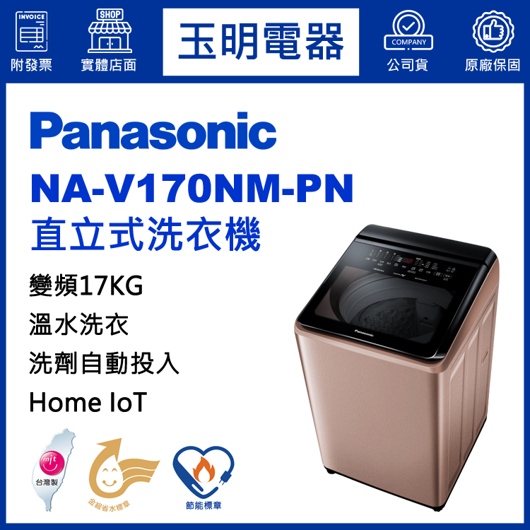 國際牌17KG洗劑自動投入溫水變頻直立洗衣機 NA-V170NM-PN