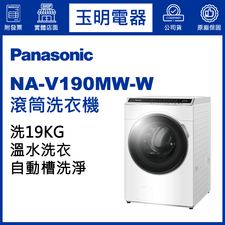 國際牌19KG溫水滾筒洗衣機 NA-V190MW-W