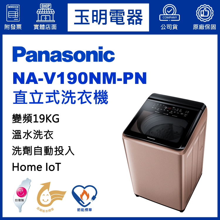 國際牌19KG洗劑自動投入溫水變頻直立洗衣機 NA-V190NM-PN