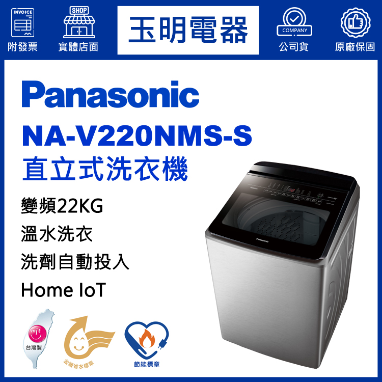 國際牌22KG洗劑自動投入溫水變頻直立洗衣機 NA-V220NMS-S