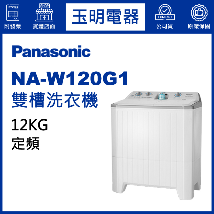國際牌12KG雙槽洗衣機 NA-W120G1