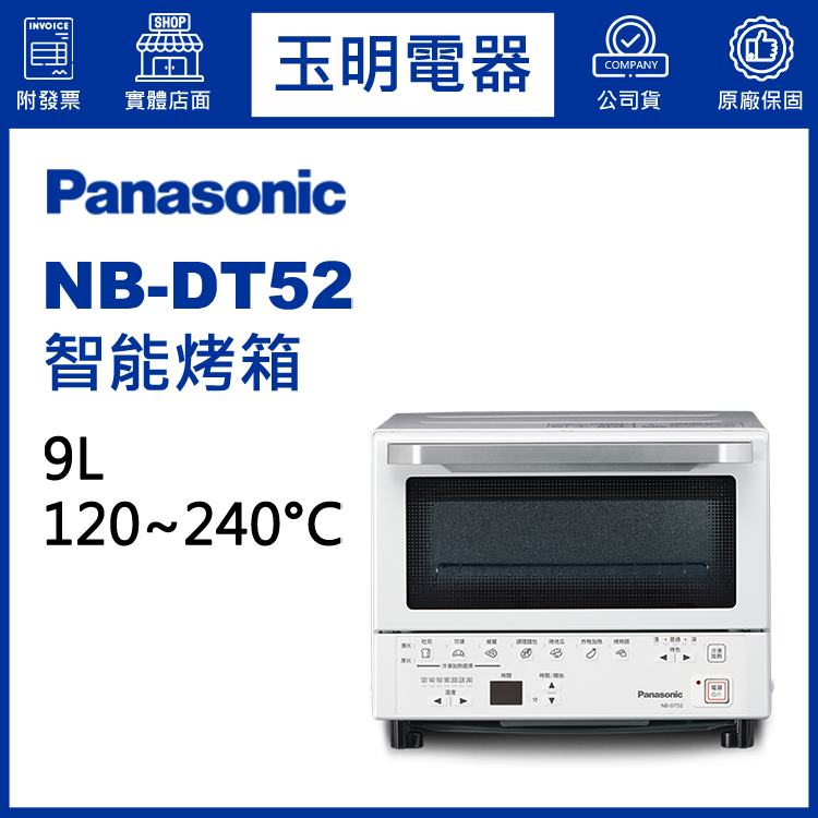 國際牌9L日本超人氣智能烤箱 NB-DT52