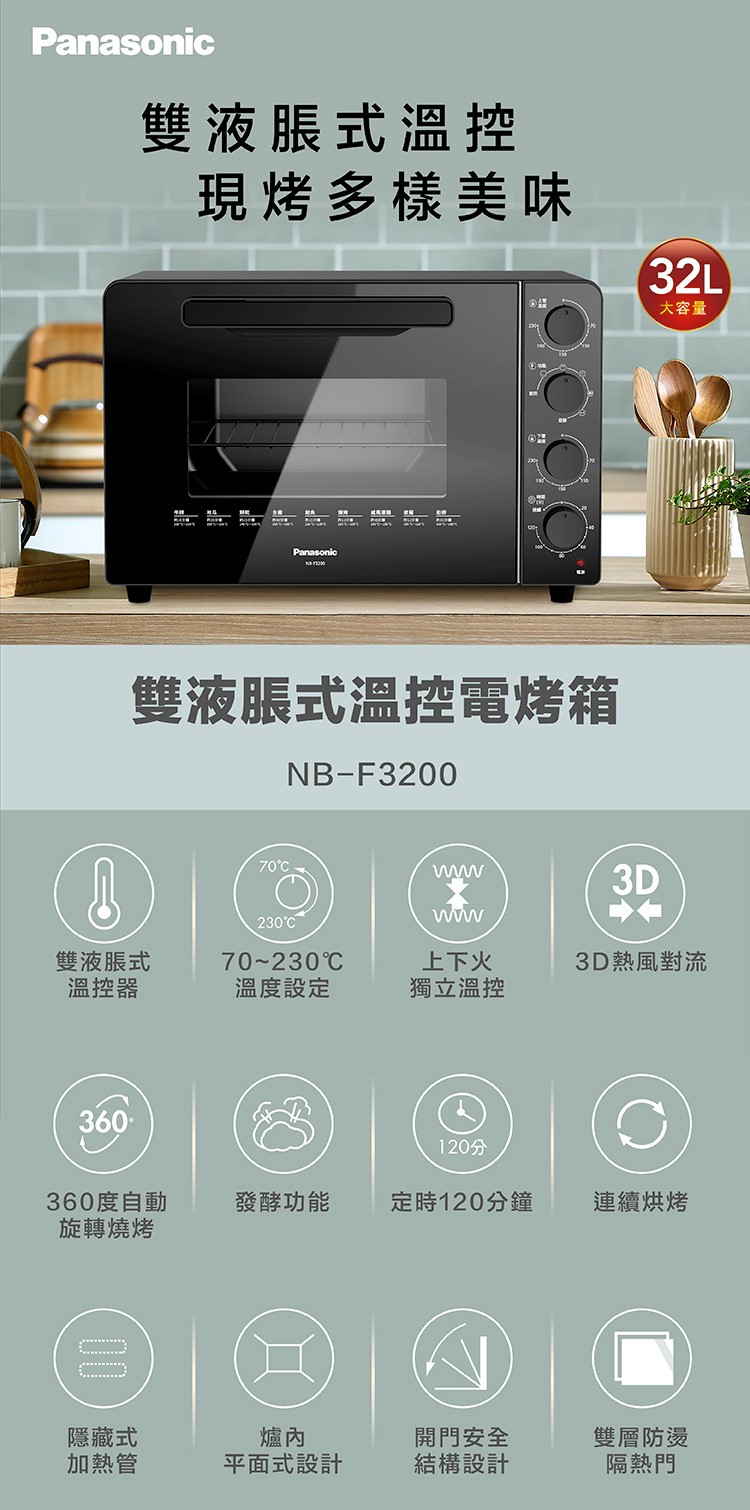 國際牌烤箱NB-F3200