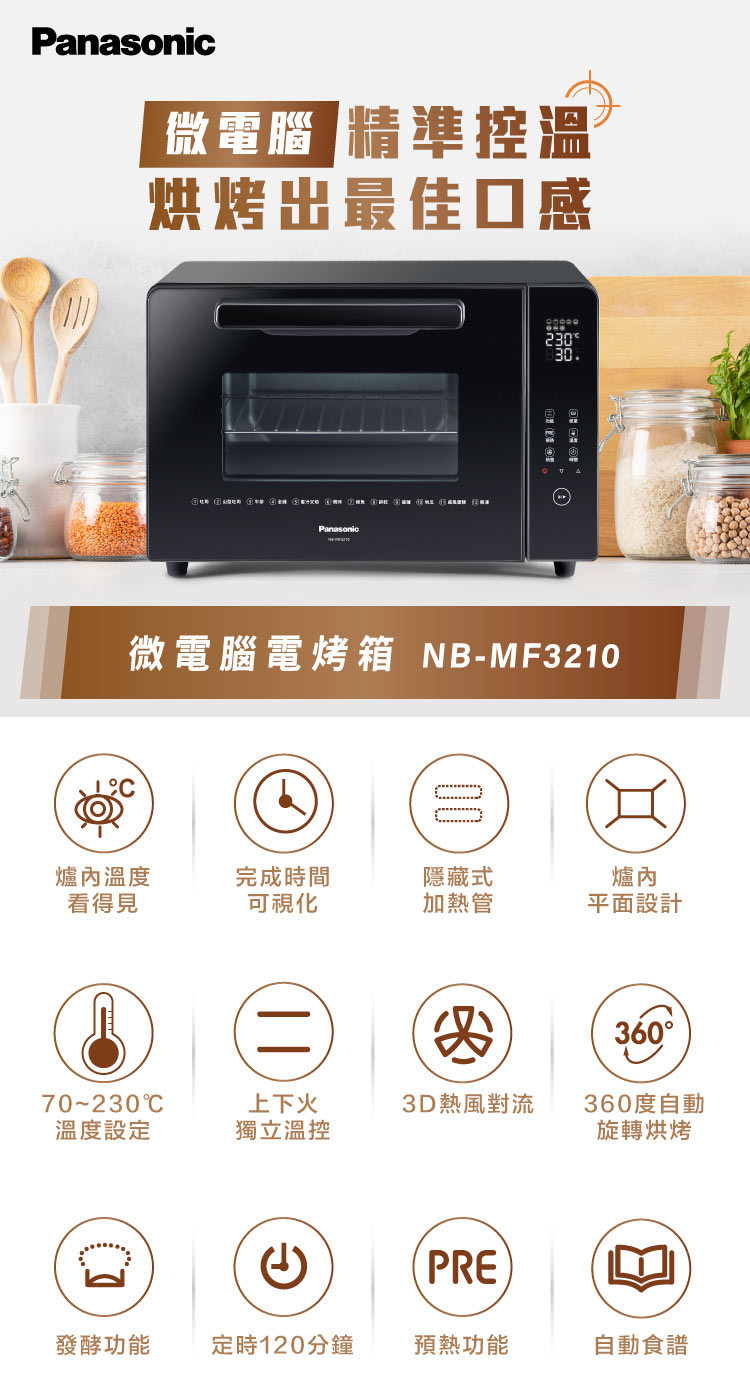 國際牌烤箱NB-MF3210