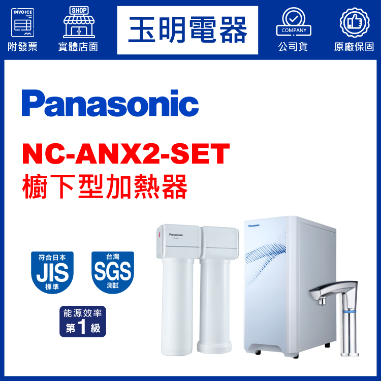 國際牌櫥下型加熱器 NC-ANX2-SET