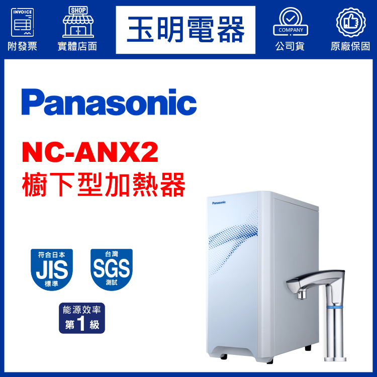 國際牌櫥下型加熱器 NC-ANX2