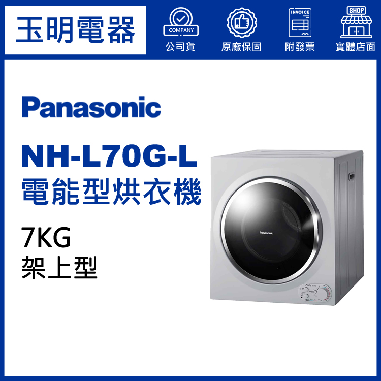 國際牌7KG架上型烘乾衣機 NH-L70G-L