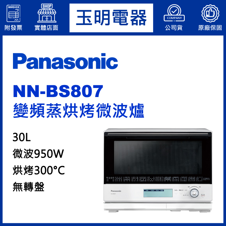 國際牌30L無轉盤變頻蒸烘烤微波爐 NN-BS807
