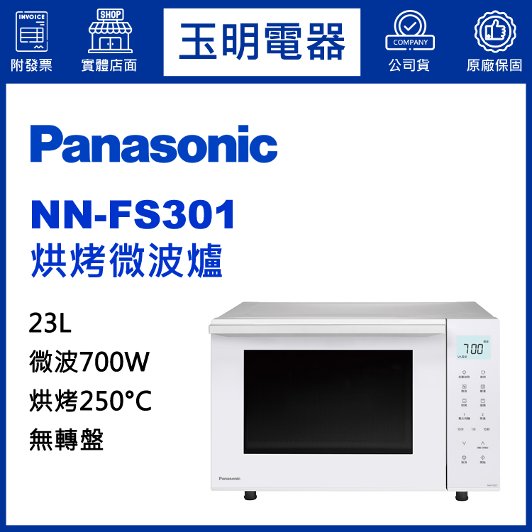 國際牌微波爐NN-FS301