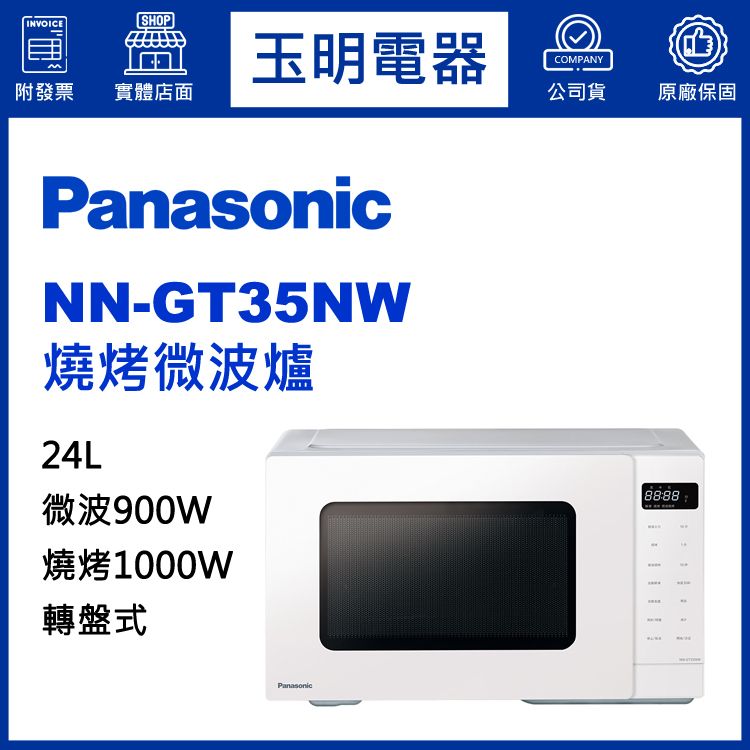 國際牌24L燒烤微波爐 NN-GT35NW