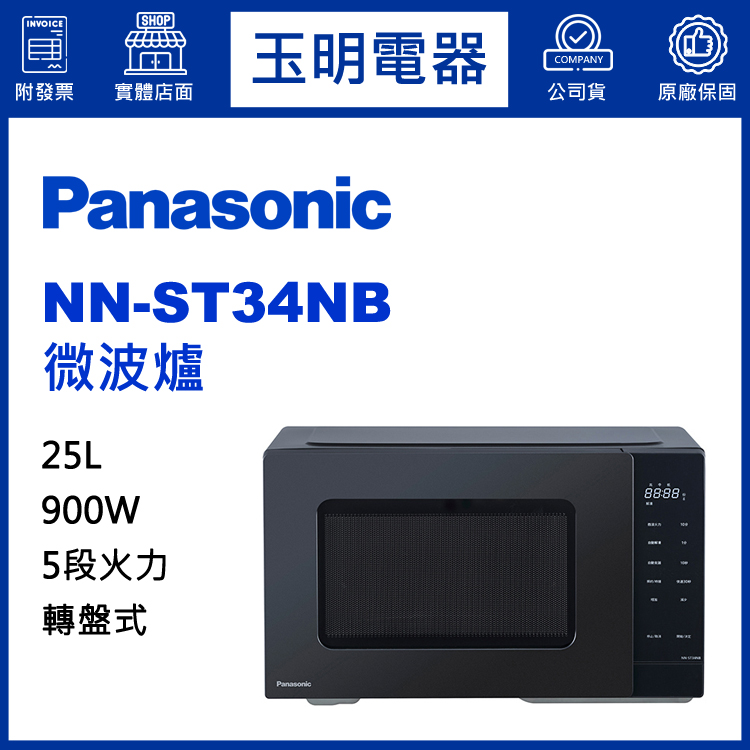 國際牌微波爐NN-ST34NB