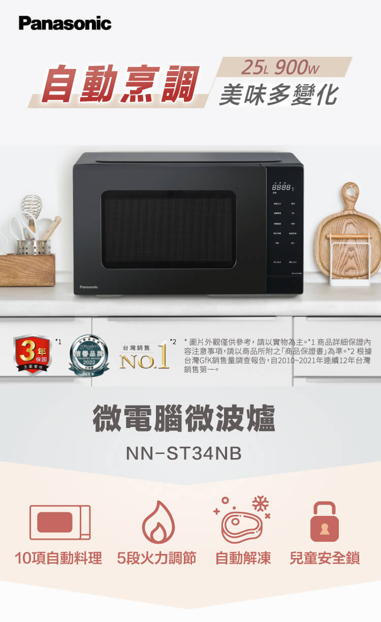 國際牌微波爐NN-ST34NB