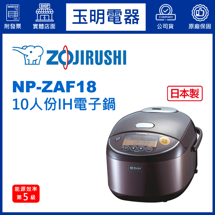 象印電子鍋NP-ZAF18