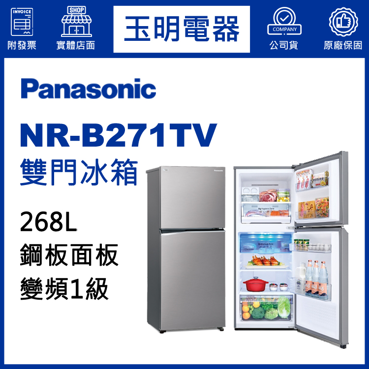 國際牌268L變頻雙門冰箱 NR-B271TV