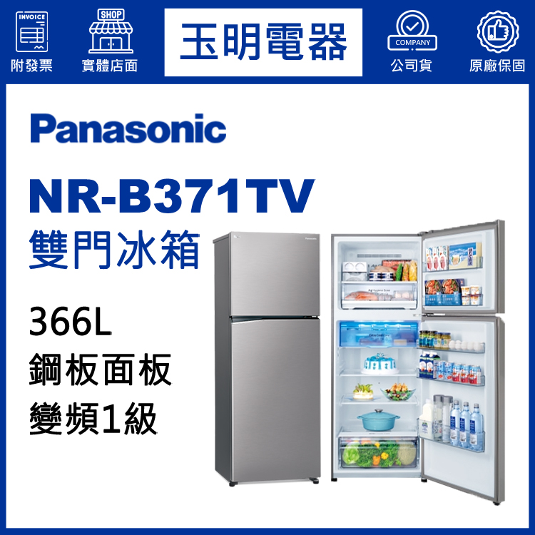 國際牌366L變頻雙門冰箱 NR-B371TV