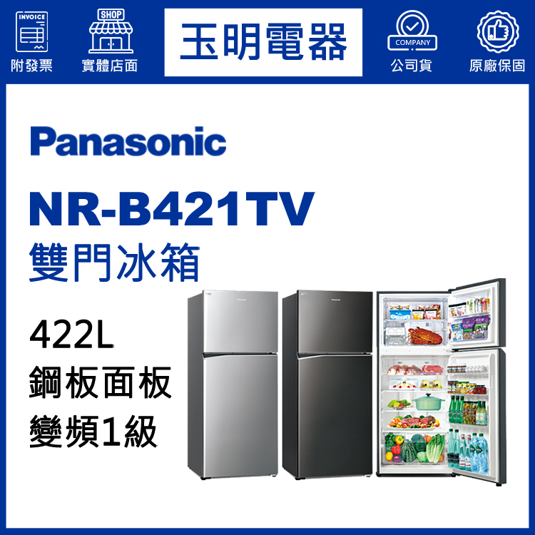 國際牌422L變頻雙門冰箱 NR-B421TV