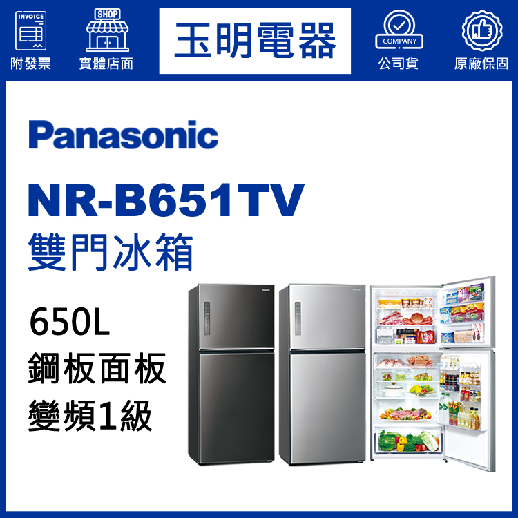 國際牌650L變頻雙門冰箱 NR-B651TV