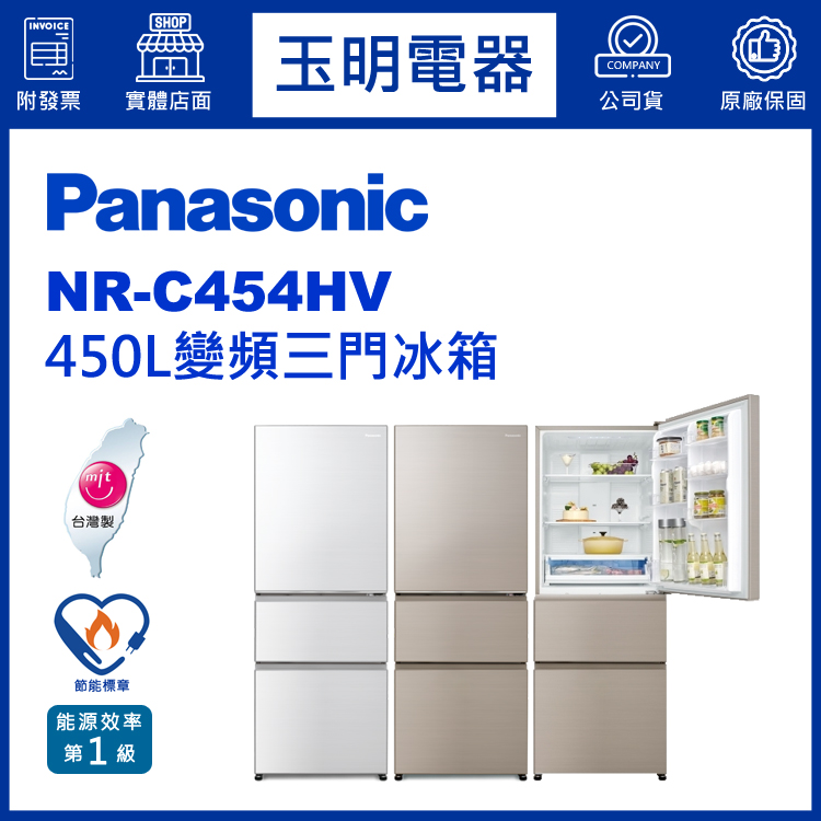 國際牌450L變頻三門冰箱 NR-C454HV