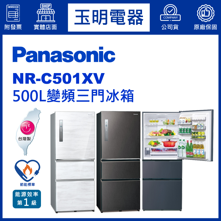 國際牌500L變頻三門冰箱 NR-C501XV