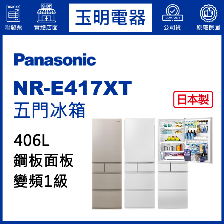 國際牌406L變頻五門冰箱 NR-E417XT